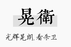 晃卫名字的寓意及含义