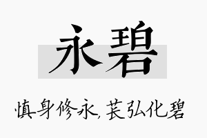 永碧名字的寓意及含义