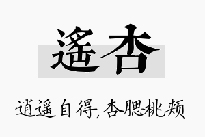 遥杏名字的寓意及含义