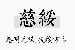 慈绥名字的寓意及含义