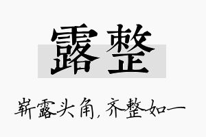 露整名字的寓意及含义