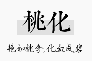 桃化名字的寓意及含义