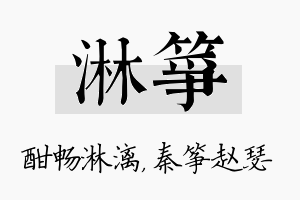 淋筝名字的寓意及含义