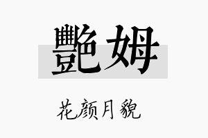 艳姆名字的寓意及含义