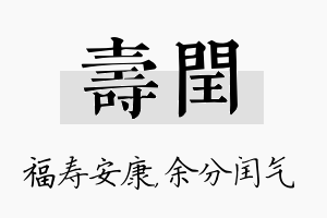 寿闰名字的寓意及含义