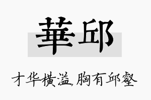 华邱名字的寓意及含义