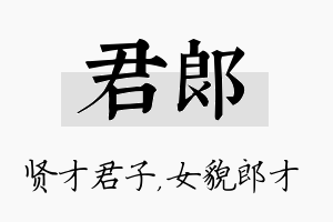 君郎名字的寓意及含义