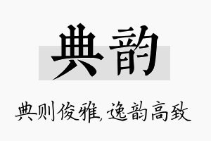 典韵名字的寓意及含义