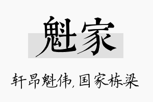 魁家名字的寓意及含义