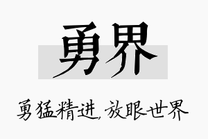 勇界名字的寓意及含义