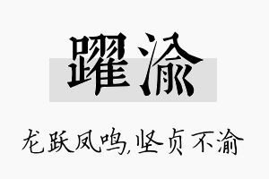 跃渝名字的寓意及含义