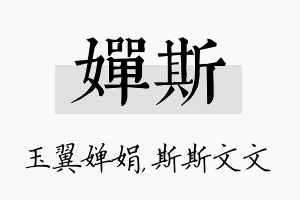 婵斯名字的寓意及含义