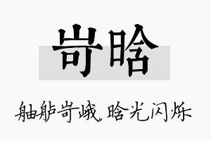 岢晗名字的寓意及含义