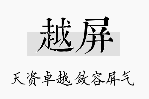 越屏名字的寓意及含义