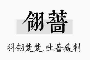 翎蔷名字的寓意及含义