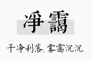 净霭名字的寓意及含义