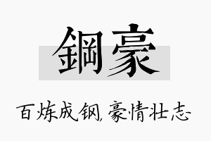 钢豪名字的寓意及含义