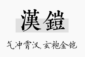 汉铠名字的寓意及含义