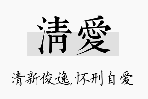 清爱名字的寓意及含义