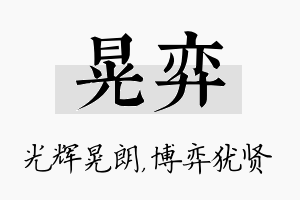 晃弈名字的寓意及含义