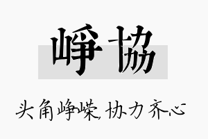 峥协名字的寓意及含义