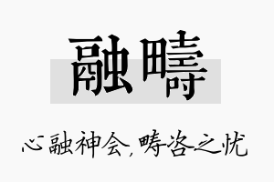 融畴名字的寓意及含义