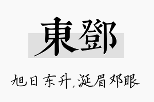 东邓名字的寓意及含义