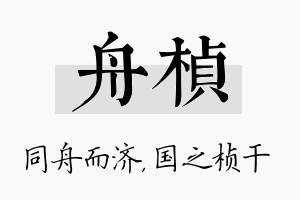 舟桢名字的寓意及含义