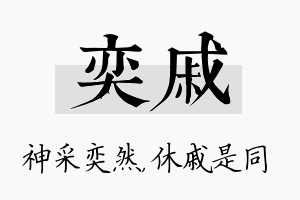 奕戚名字的寓意及含义