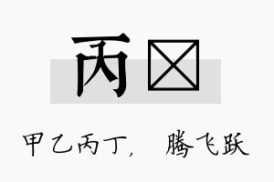 丙犇名字的寓意及含义