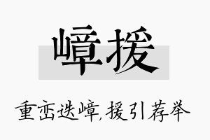 嶂援名字的寓意及含义