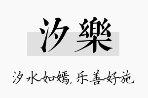 汐乐名字的寓意及含义