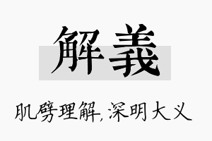 解义名字的寓意及含义