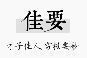 佳要名字的寓意及含义