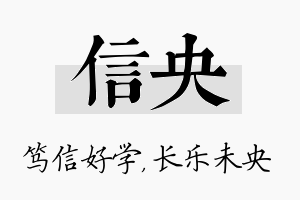 信央名字的寓意及含义