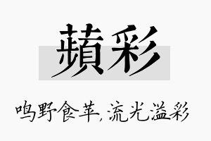 苹彩名字的寓意及含义