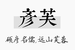 彦芙名字的寓意及含义