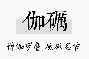 伽砺名字的寓意及含义