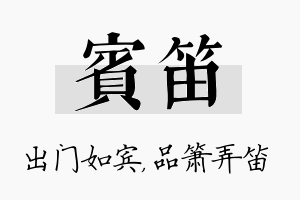 宾笛名字的寓意及含义