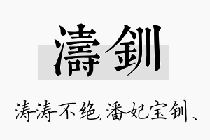 涛钏名字的寓意及含义