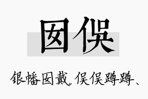 囡俣名字的寓意及含义