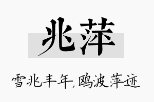 兆萍名字的寓意及含义