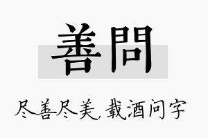 善问名字的寓意及含义