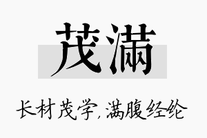 茂满名字的寓意及含义