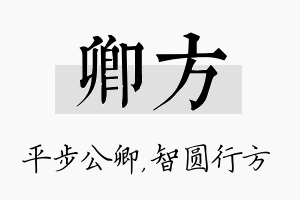 卿方名字的寓意及含义