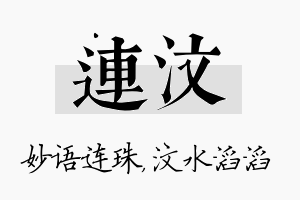 连汶名字的寓意及含义