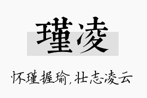 瑾凌名字的寓意及含义