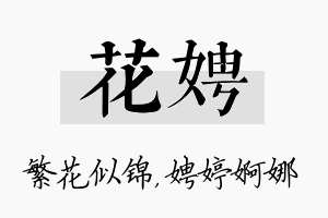 花娉名字的寓意及含义