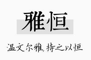 雅恒名字的寓意及含义