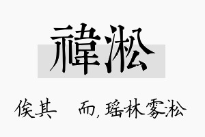 祎淞名字的寓意及含义